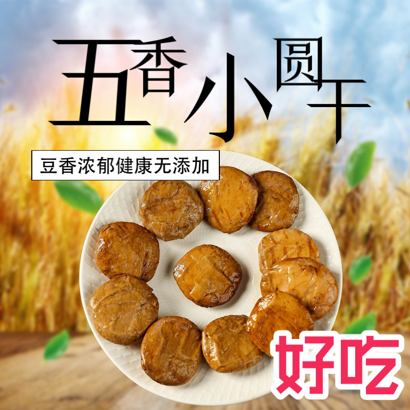 五香小圆豆干苏北特色即食小吃零食素食手工豆腐干香干茶干