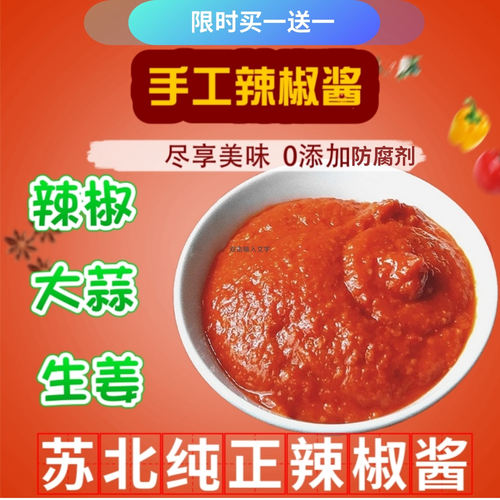 买一送一苏北红烧灵魂辣椒酱盐阜特产辣椒酱石磨无油无添加辣椒酱