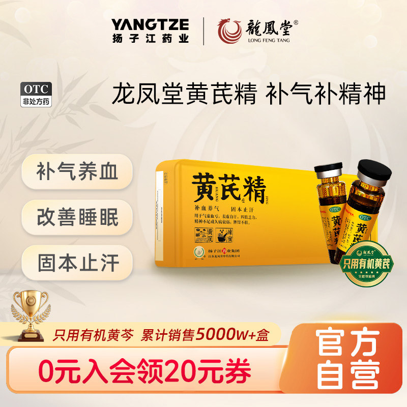 [扬子江龙凤堂]黄芪精10ml*6支/盒图片