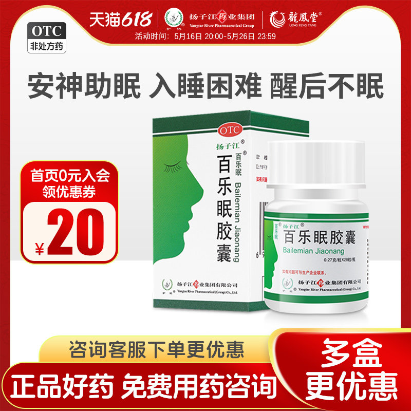 扬子江百乐眠胶囊28粒安神助眠安神补脑