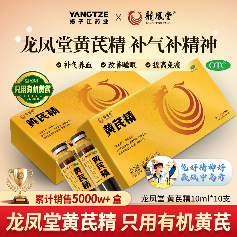 扬子江龙凤堂黄芪精补气养血益气止汗10ml*10支/盒官方正品