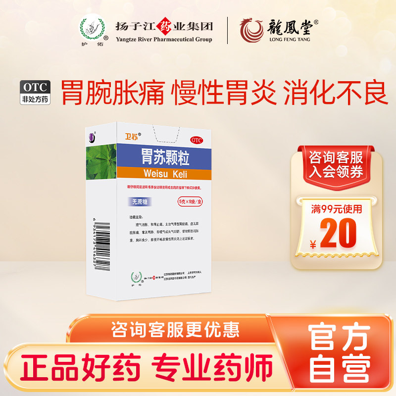扬子江护佑胃苏颗粒9袋无糖型理气消胀食欲不佳调理肠胃消化不良