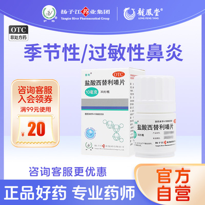扬子江盐酸西替利嗪片缓解过敏性鼻炎荨麻疹结膜炎打喷嚏官方正品