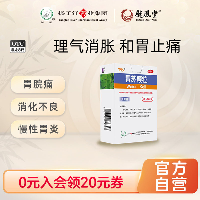 扬子江护佑胃苏颗粒9袋无糖型理气消胀食欲不佳胃药肠胃用药养胃