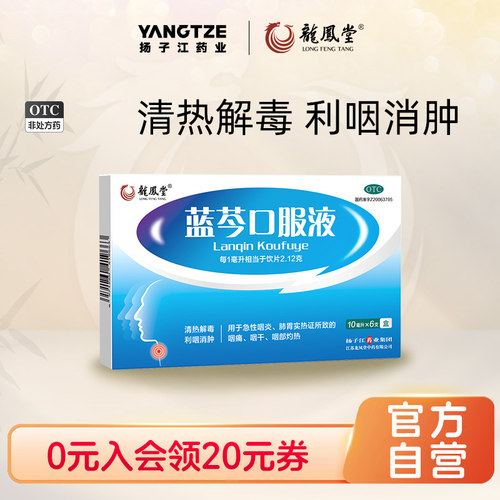 [龙凤堂]蓝芩口服液10ml*6支/盒