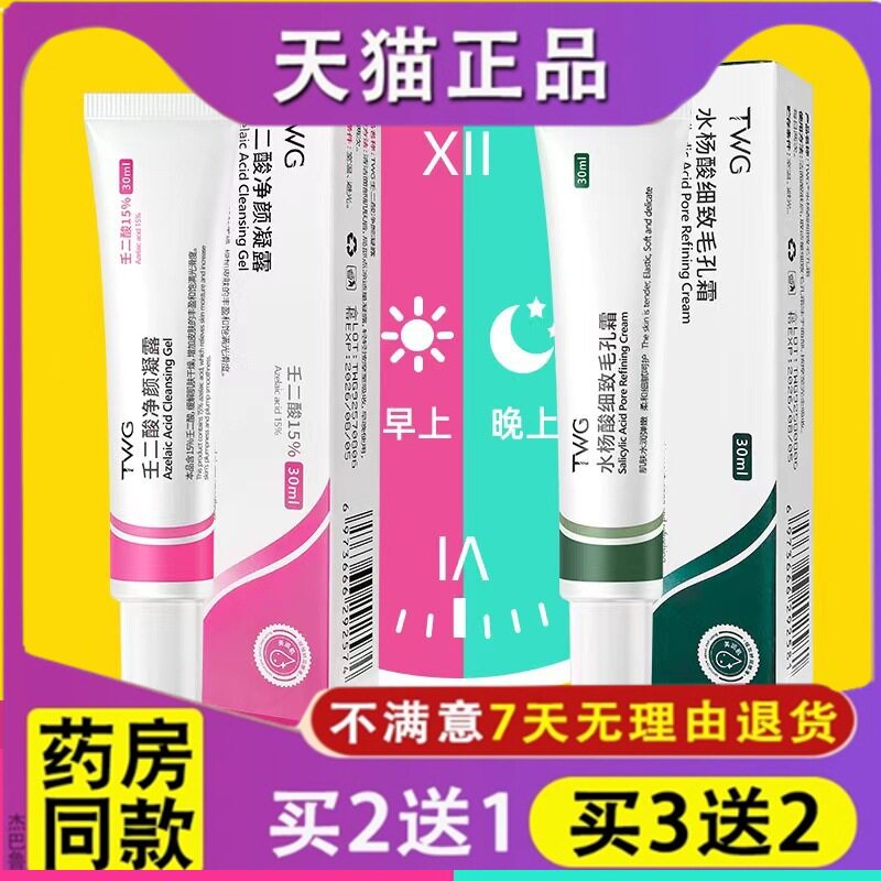 正品TWG壬二酸净颜凝露水杨酸细致毛孔霜水杨酸组合去黑头毛孔软
