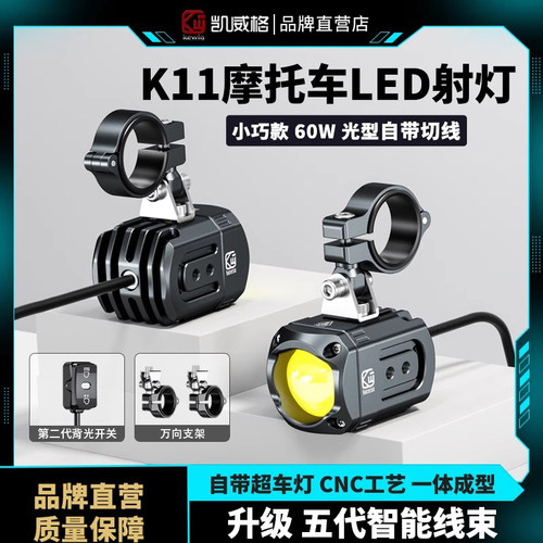 凯威格K11机车射灯改装电动车灯超亮LED大灯隐藏式透镜强光射灯