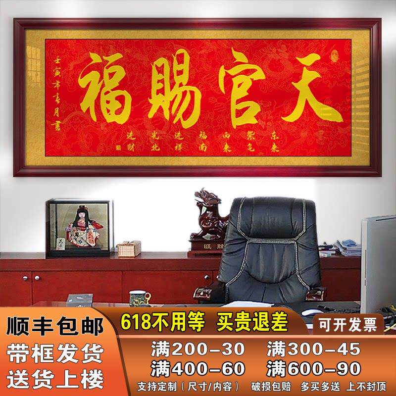 天官赐福字画办公室挂画公司店铺开业进宅进门牌匾贺匾带框装饰画