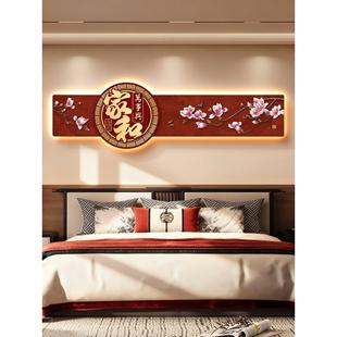 家和万事兴卧室墙面装饰画床头主卧房间背景墙高级感国风带灯挂画