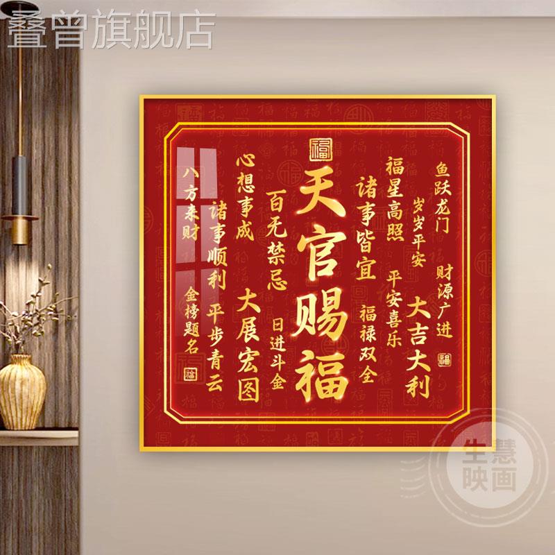 入户玄关天官赐福挂画电表箱装饰画客厅乔迁餐厅茶室正方形过道画图片