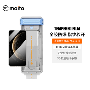 maito适用华为Mate70Air钢化膜mate70pro手机膜mate70rs非凡大师曲面包边防摔防爆保护贴60全胶pro+保护膜