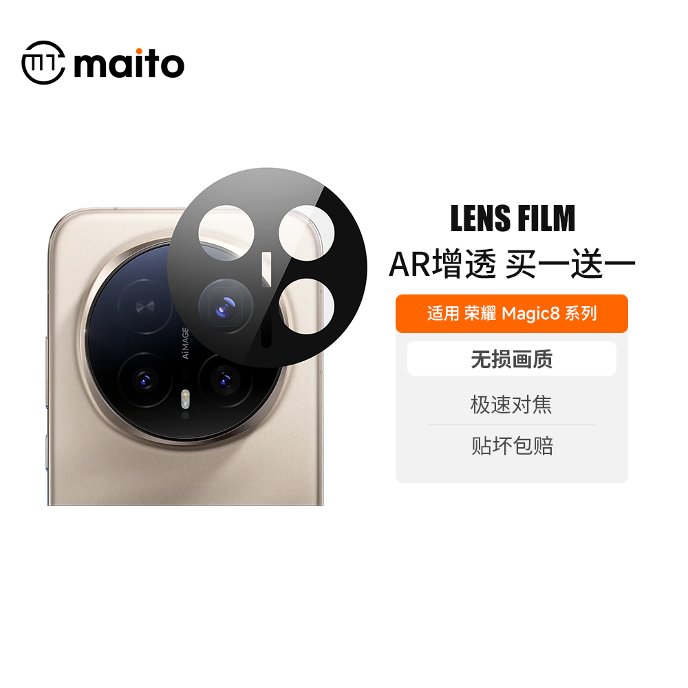 AR增透】适用荣耀Magic8镜头膜