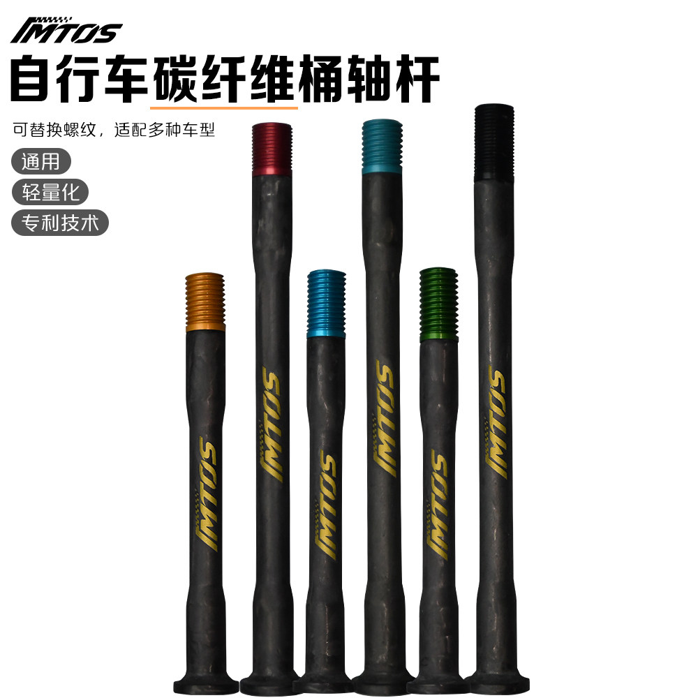 IMTOS超轻自行车碳纤维桶轴杆通用轻量化配件适用大部分车架