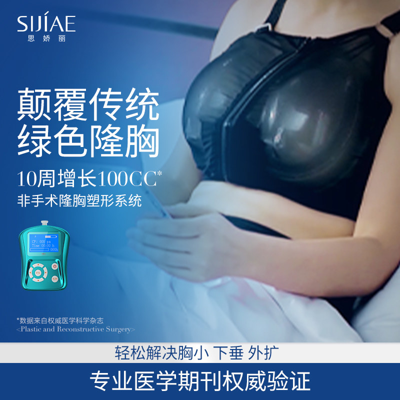思娇丽非手术隆胸塑形系统恒负压美乳丰胸仪器护理部乳房增大神器