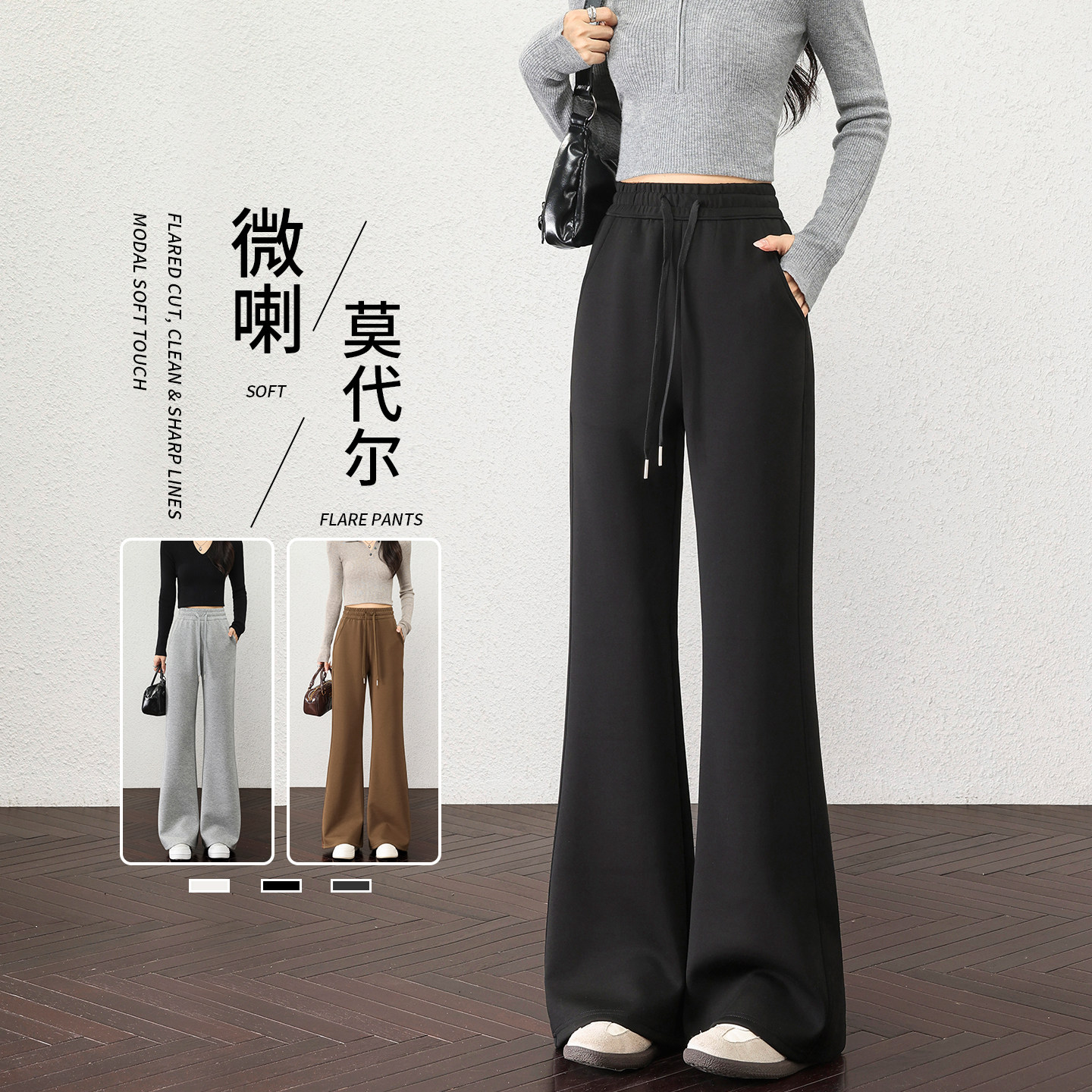 莫代尔空气层女小个子微喇裤