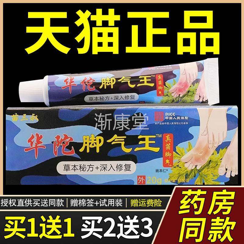 【正品1送1】苗三叔华佗陀脚气王乳膏20g/支皮肤外用草本护理软膏