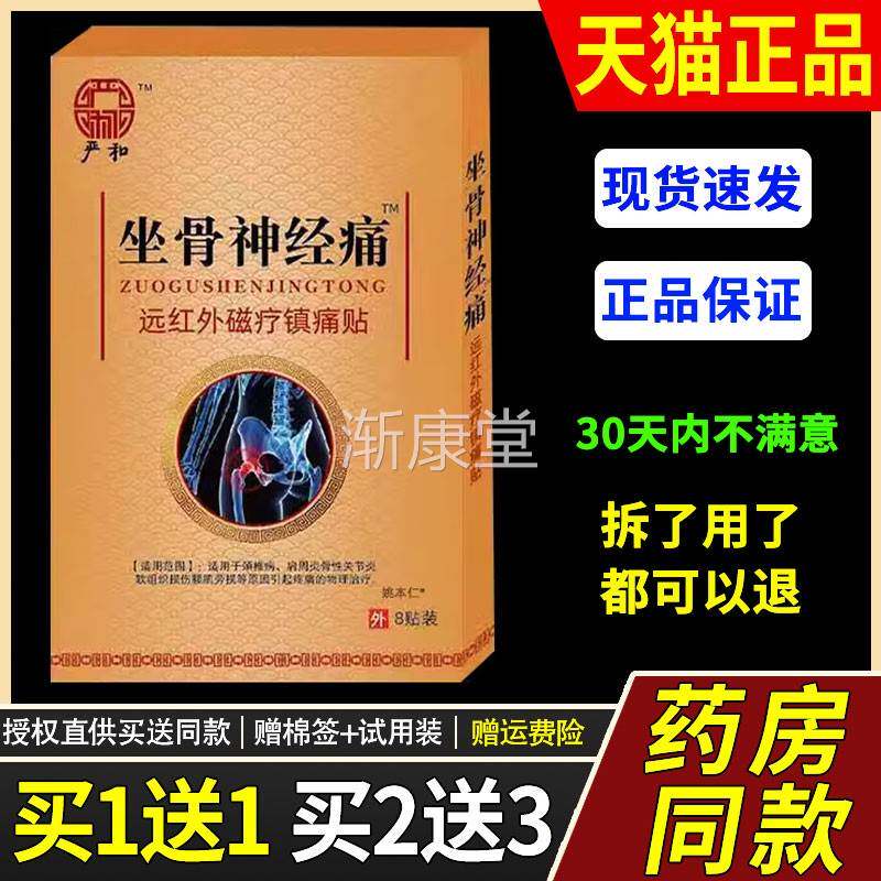 严和坐骨神经痛远红外磁疗镇痛贴关节不适外用舒筋活血止痛膏药贴