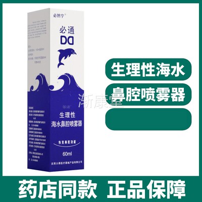 必然宁必通生理性海水鼻腔喷雾器恢复鼻腔功能 60ml