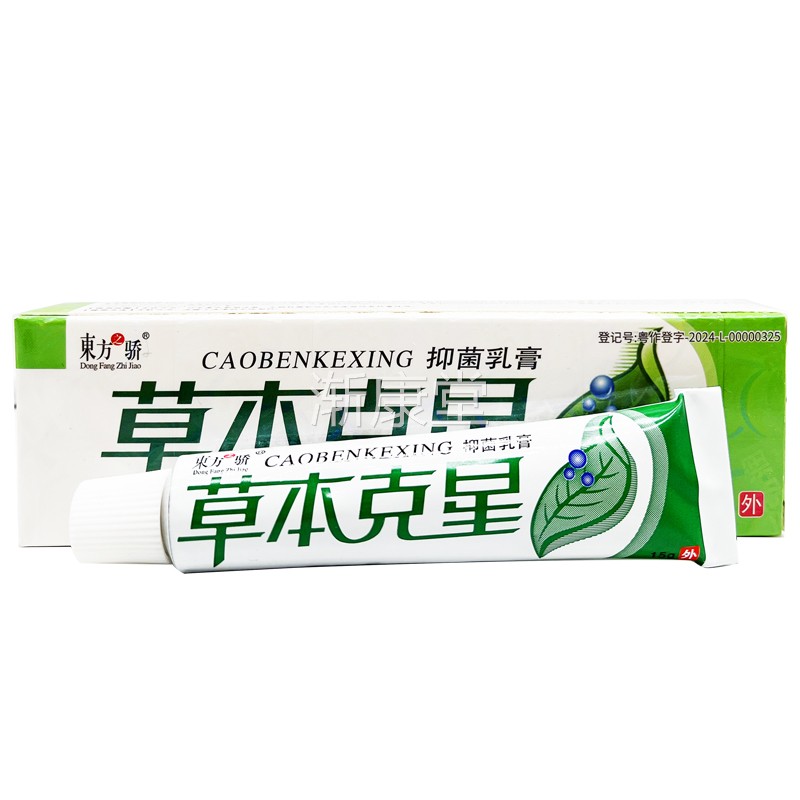 抑东方骄草之本克星菌乳膏ACB外用皮肤品止痒软膏 正20支包邮