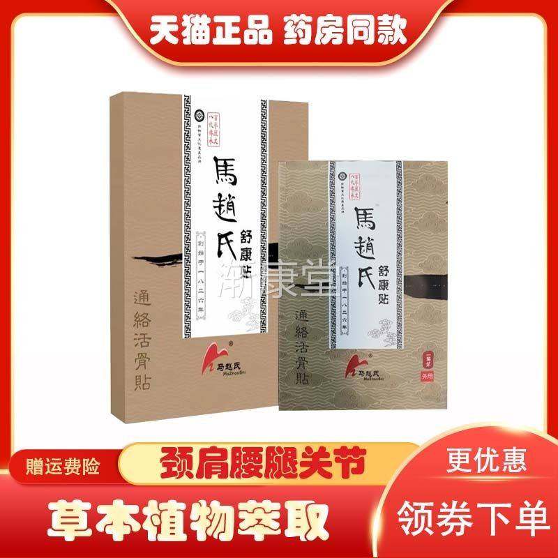 马赵氏舒康贴肩周颈椎腰椎关节深层渗透方便使用正品