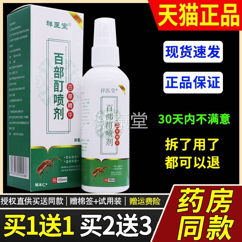 祥医堂百部酊喷剂百草精华抑菌液外用草本喷雾剂100ML正品买1送1