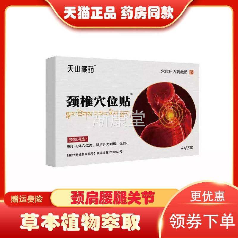 天山藏药集团穴位压力刺激贴颈椎疼痛酸劳损肩周炎热敷膏药贴部位
