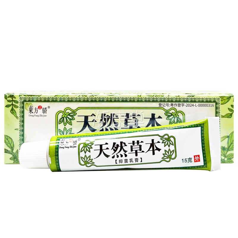 品方之骄天然东本乳膏止JGW痒软膏皮肤外用蚊草虫叮咬 正20支包邮