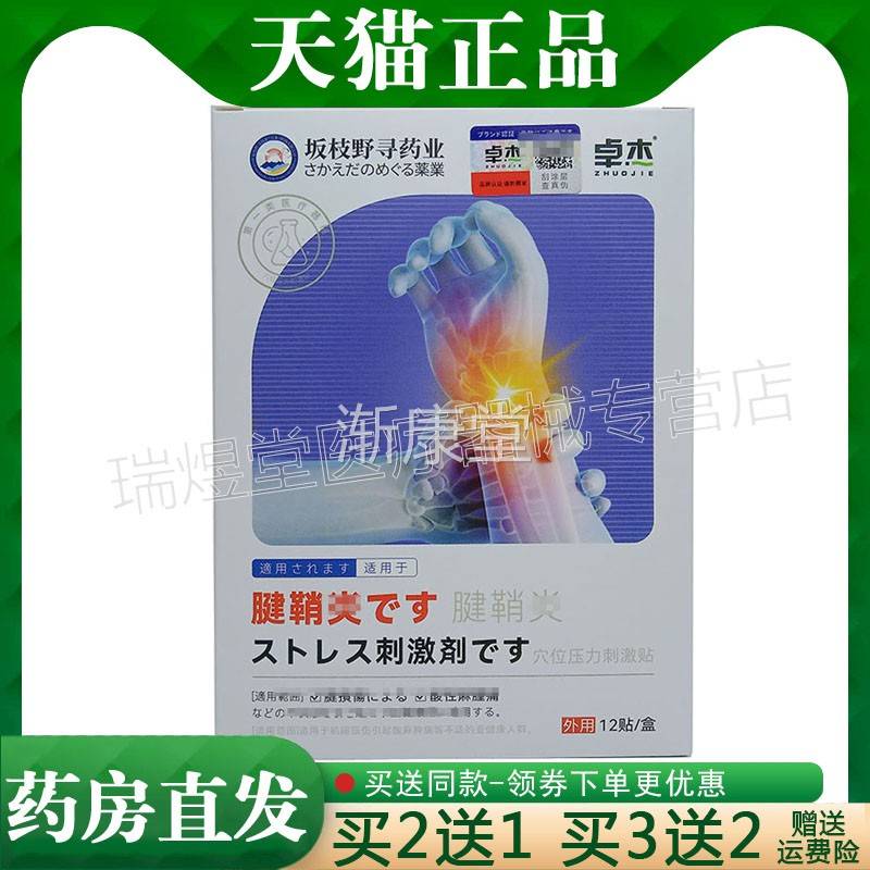 买2送1，买5送3】正品 卓木坂枝野寻药业腱鞘穴位压力刺激贴 12贴