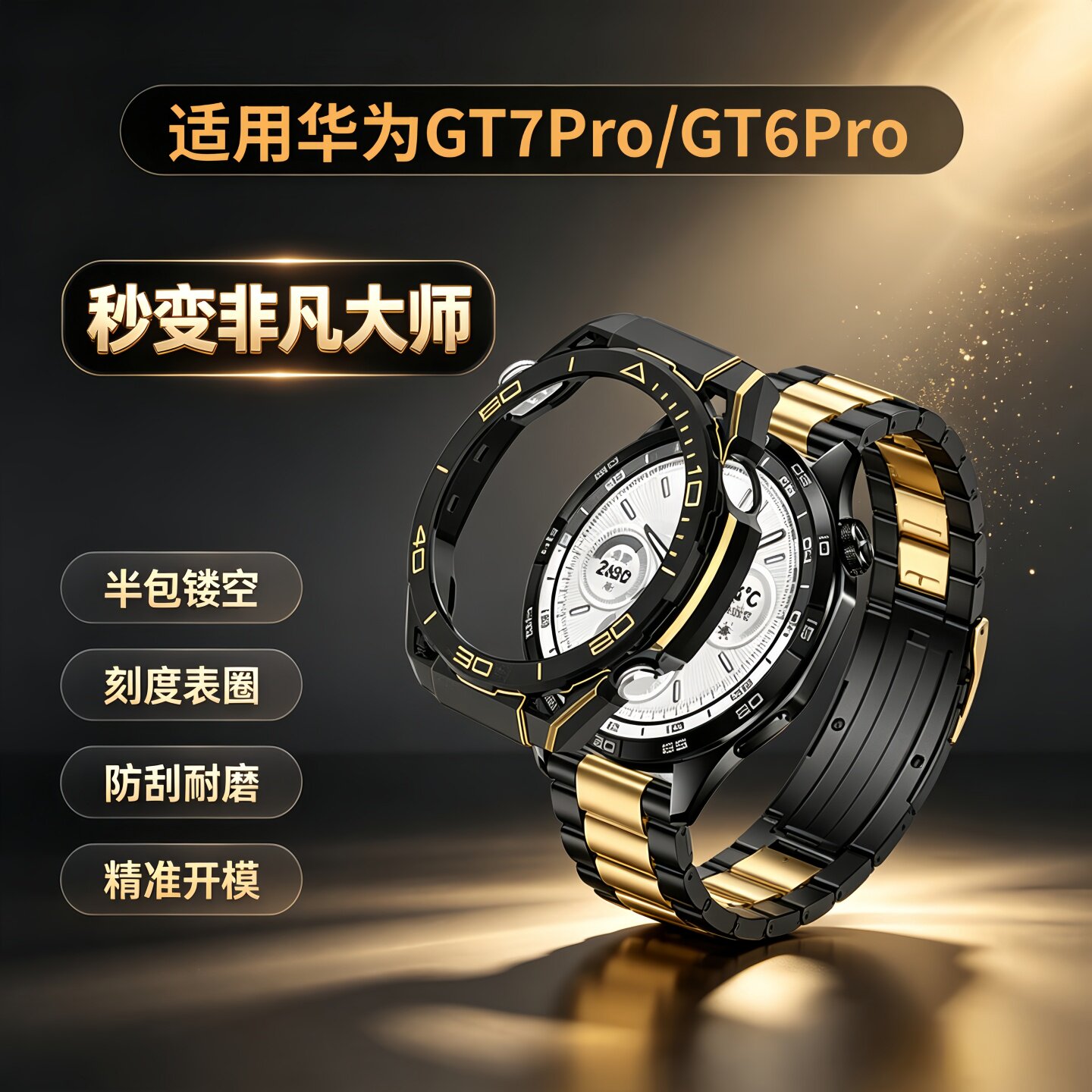 【秒变非凡大师】适用华为GT7Pro半包保护壳智能手表watch gt7pro秒变非凡大师gt6pro防磕耐磨高级表盘壳配件图片