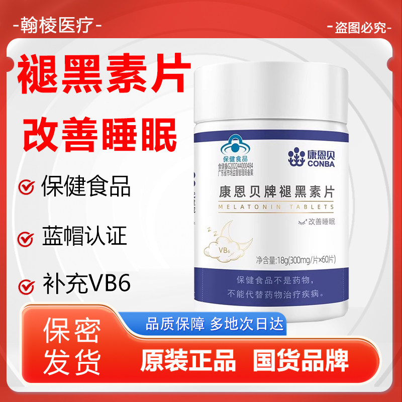 康恩贝褪黑素维生素b6片中老年人成人男女退黑素改善睡眠官方正品
