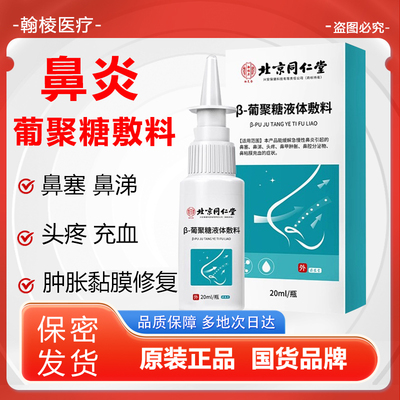 同仁堂过敏性鼻炎喷雾剂冲洗器专用干燥儿童正品官方旗舰店2hc