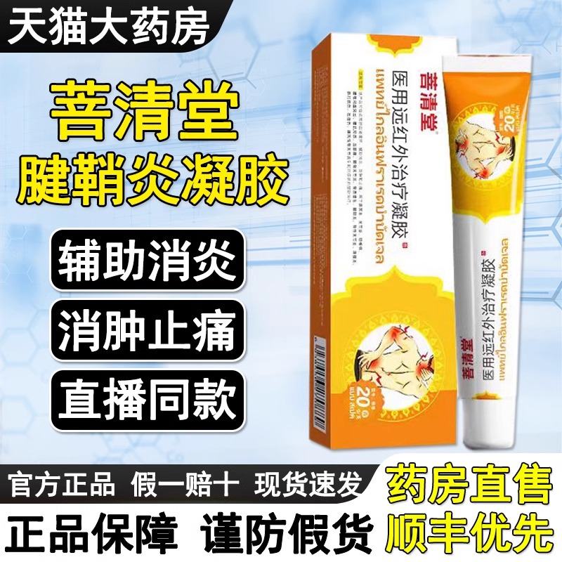 狸米菩清堂远红外治疗凝胶腱鞘炎官方正品旗舰店手关节疼痛肿2hc