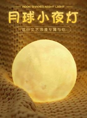 3D月球灯创意小夜灯卧室床头灯送女朋友闺蜜生日礼物小夜灯睡眠卧室床头台灯光浪漫星空灯床头氛围网红