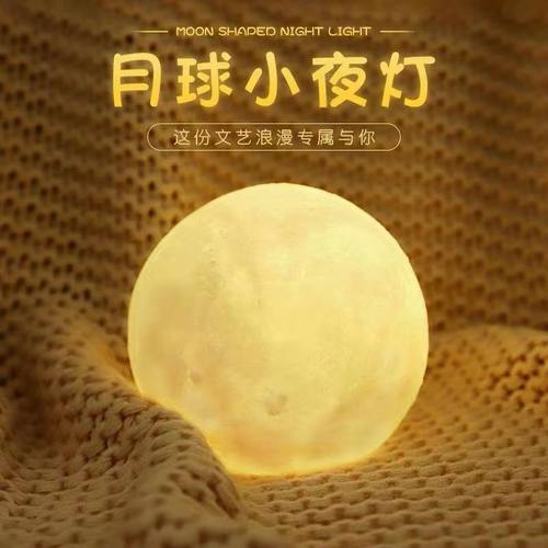 3D月球灯创意小夜灯卧室床头灯送女朋友闺蜜生日礼物小夜灯睡眠卧室床头台灯光浪漫星空灯床头氛围网红