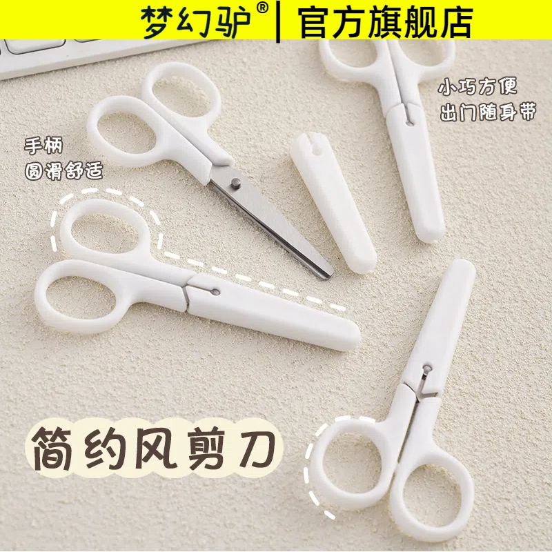 ins风白色无印风奶油色简约剪刀带盖子办公学生儿童安全手工剪刀小剪子美工刀剪纸办公安全简约式