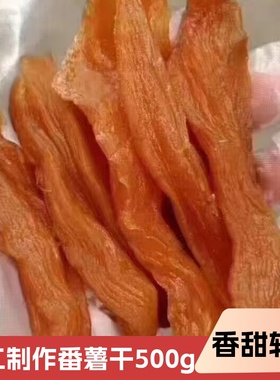 软糯红薯干无添加韶关特产农家手工自制地瓜干倒蒸番薯干零食即食