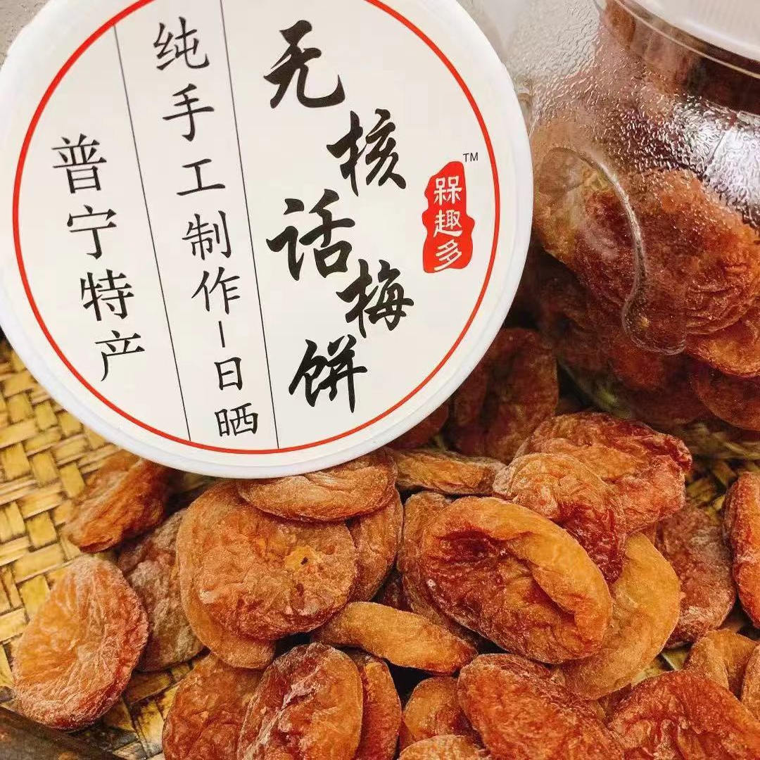 潮汕特产无核梅饼酸甜零食话梅果干休闲零食果干潮汕蜜饯果脯罐装
