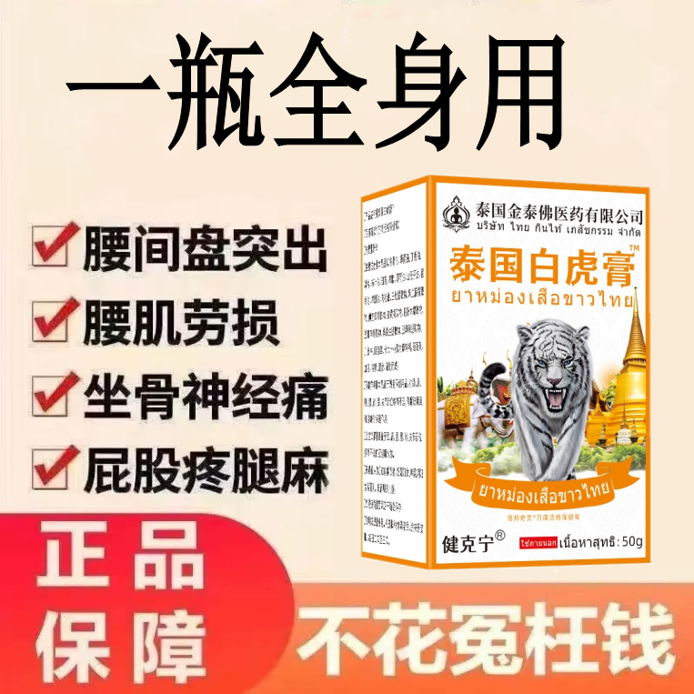 泰国白虎膏正品腰间盘突出坐骨神经痛关节疼痛一瓶全身外用发热膏