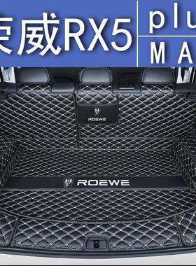 荣威RX5max全包围后备箱垫汽车尾箱垫车内防护防水垫装饰用品改装