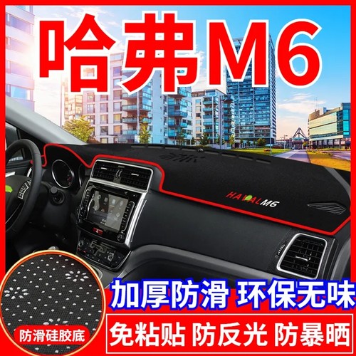 哈弗M6中控台避光垫仪表盘遮光防晒隔热垫子汽车装饰内饰用品改装