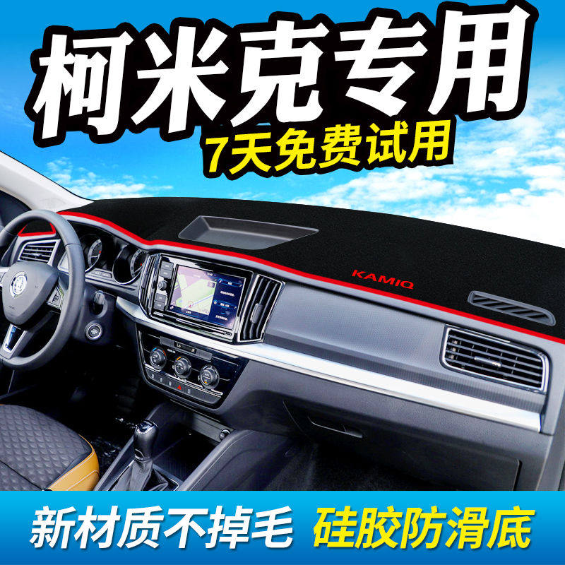 斯柯达柯米克工作台避光垫仪表盘遮光防晒隔热垫汽车装饰内饰用品