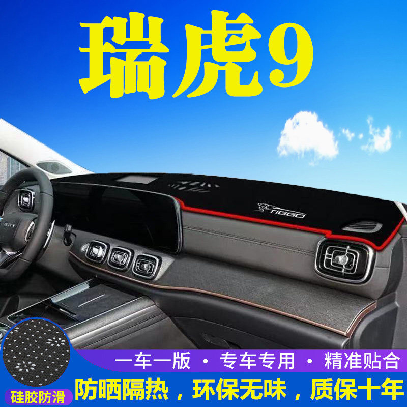奇瑞瑞虎9工作台避光垫仪表盘遮光防晒隔热垫汽车装饰内饰品改装