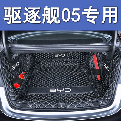 比亚迪驱逐舰05全包围后备箱垫汽车尾箱垫车内防护防水垫装饰用品