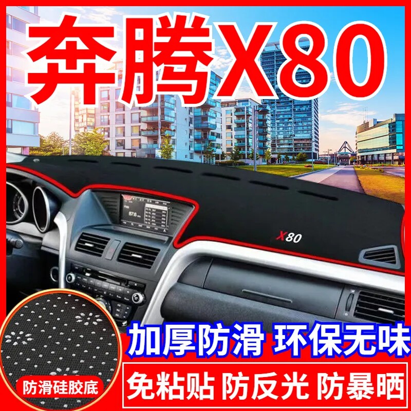 奔腾X80工作台避光垫仪表盘遮光防晒隔热垫汽车装饰内饰用品改装