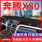 奔腾X80工作台避光垫仪表盘遮光防晒隔热垫汽车装 饰内饰用品改装