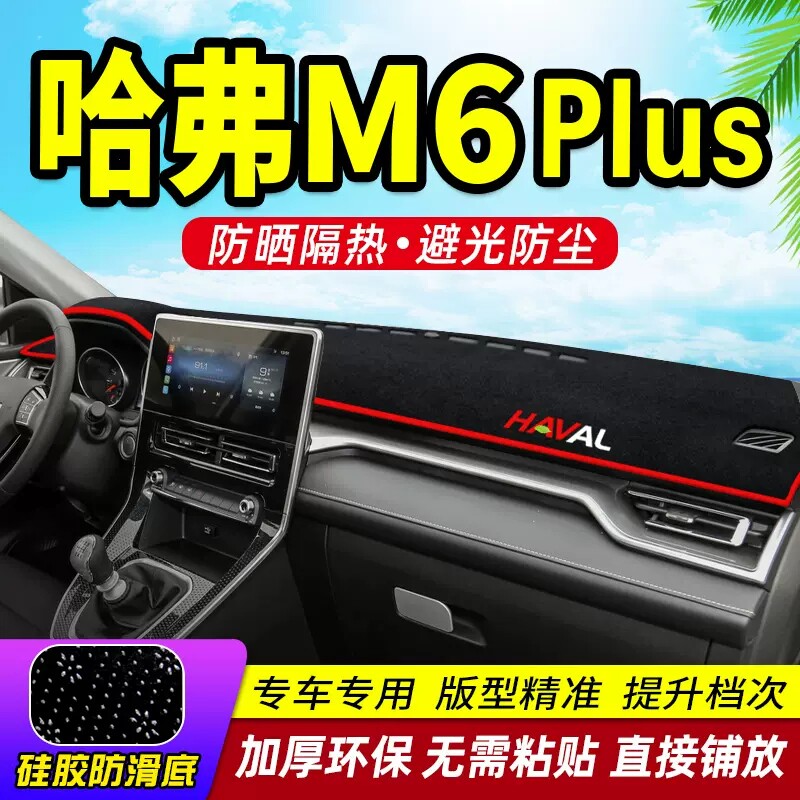 哈弗M6plus中控台避光垫仪表盘遮光防晒隔热垫汽车装饰内饰品改装