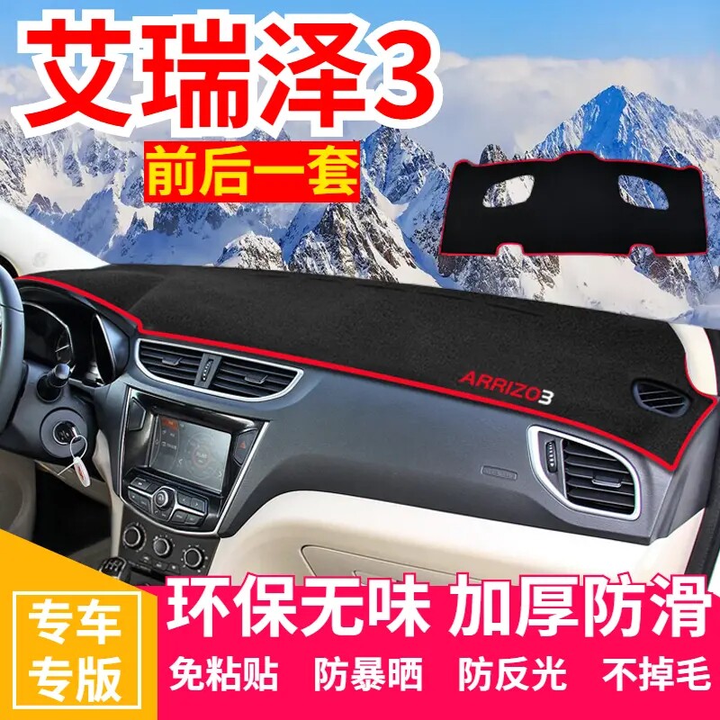 奇瑞艾瑞泽3中控台避光垫仪表盘遮光防晒隔热垫汽车装饰内饰用品