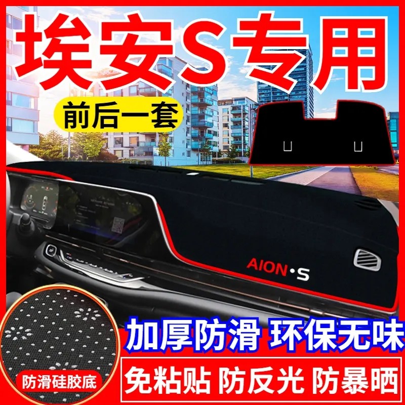 适用传祺AionS埃安S魅炫630内饰580中控工作仪表台防晒遮阳避光垫,汽车用品/电子/清洗/改装,防滑垫/防护垫,淘宝优惠券,粉丝福利购,淘宝优惠卷
