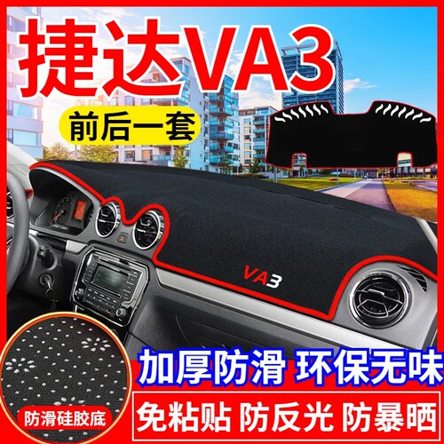 捷达VA3工作台避光垫仪表盘遮光防晒隔热垫汽车装饰内饰用品改装