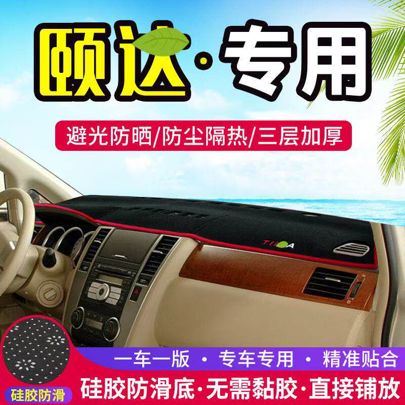 日产骐达中控台避光垫仪表盘遮光防晒隔热垫汽车装饰内饰用品改装